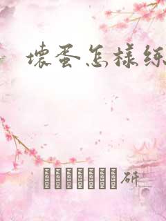 坏蛋怎样练成的