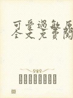 可爱过敏原小说全文免费阅读