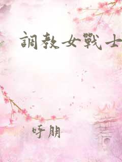 调教女战士