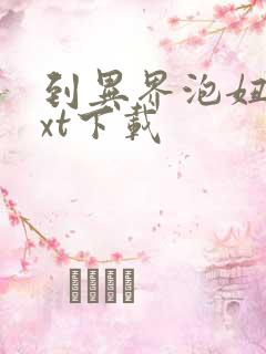 到异界泡妞去txt下载