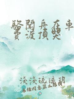 骆闻舟在车里把费渡顶哭