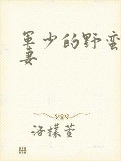 军少的野蛮小娇妻