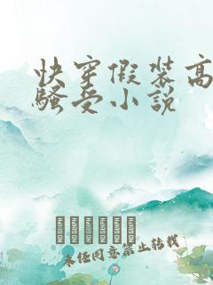 快穿假装高冷的骚受小说