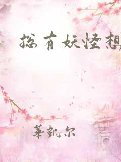 总有妖怪想害朕