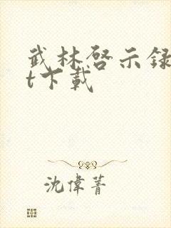 武林启示录txt下载