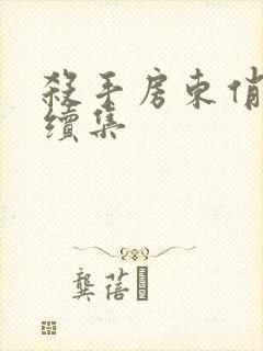 杀手房东俏房客续集