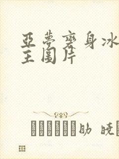 亚梦变身冰紫公主图片