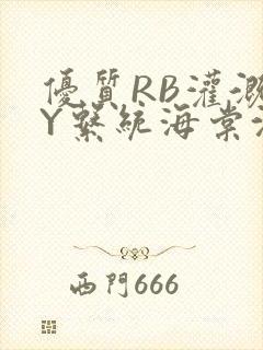 优质RB灌溉JY系统海棠沈芙