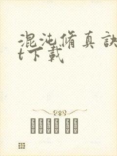 混沌修真诀txt下载