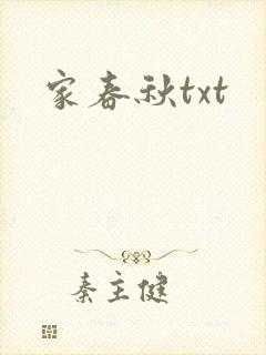 家春秋txt
