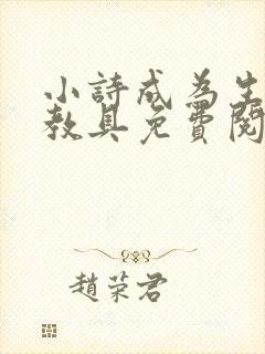 小诗成为生物课教具免费阅读