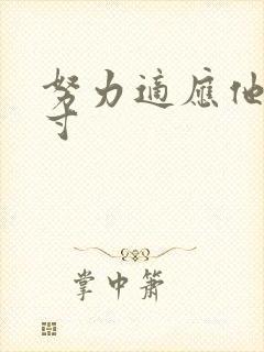 努力适应他的尺寸