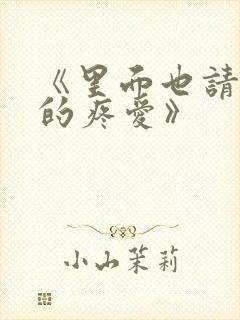 《里面也请好好的疼爱》