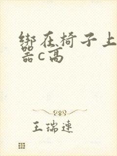 绑在椅子上用机器c高