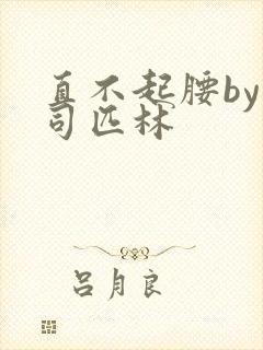 直不起腰by阿司匹林