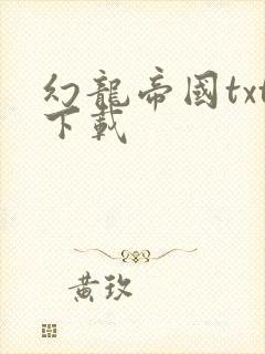 幻龙帝国txt下载
