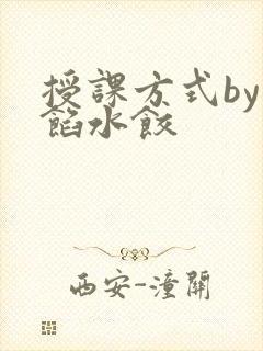 授课方式by肉馅水饺
