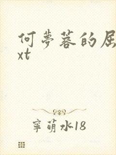 何梦蓉的屈辱txt