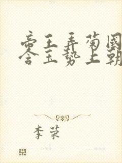 帝王弄菊国龙椅含玉势上朝