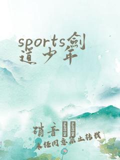 sports剑道少年