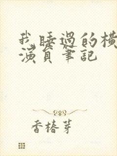 我睡过的横店女演员笔记