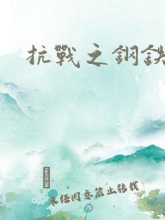 抗战之钢铁咆哮