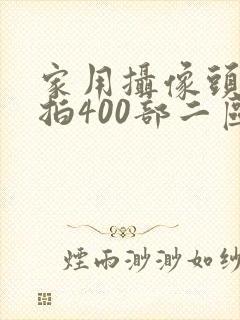 家用摄像头被盗拍400部二区