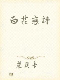 白花恋诗