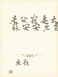 老公宠妻太甜蜜 苏安安免费阅读