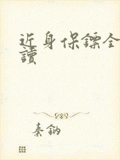 近身保镖全文阅读