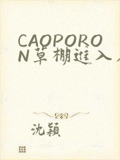 CAOPORON草棚进入在线观看
