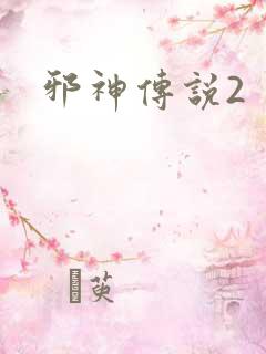 邪神传说2