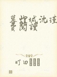 慕煜城沈瑾萱免费阅读