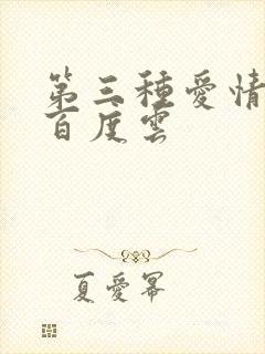 第三种爱情电影百度云