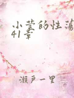 小莹的性荡生活41章