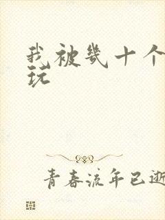 我被几十个老头玩