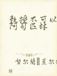 教授不可以by阿司匹林