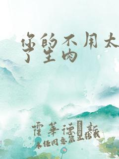 你的不用太浪费了生肉