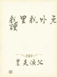 戏里戏外免费阅读