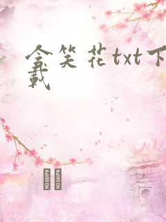 含笑花txt下载