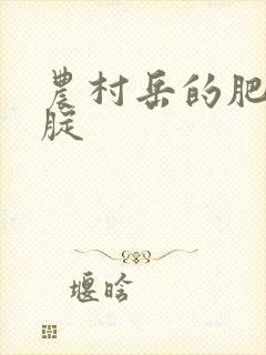 农村岳的肥白大腚