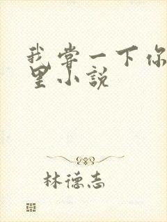 我尝一下你的那里小说