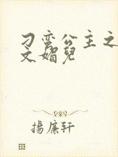 刁蛮公主之我是文媚儿