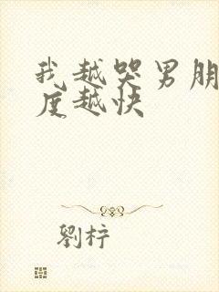 我越哭男朋友速度越快