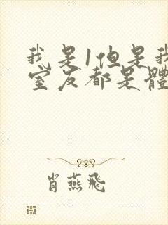 我是1但是我的室友都是体育生