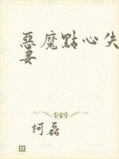 恶魔点心失心前妻