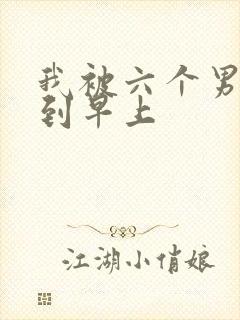 我被六个男人躁到早上