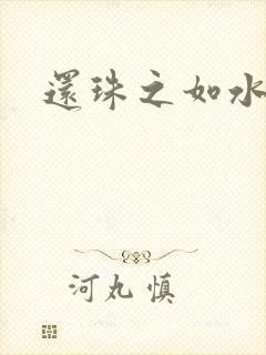 还珠之如水子渊