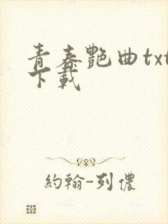 青春艳曲txt下载