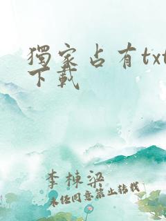 独家占有txt下载